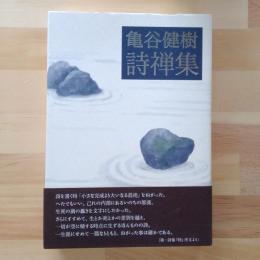 亀谷健樹詩禅集