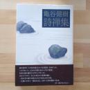 亀谷健樹詩禅集