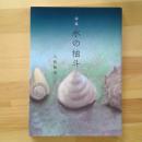 詩集　水の抽斗