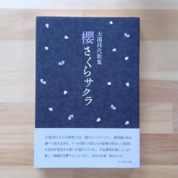 大湯邦代歌集　櫻さくらサクラ