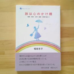 堀田京子エッセイ集　旅は心のかけ橋ー群馬・東京・台湾・独逸・米国の温もりー