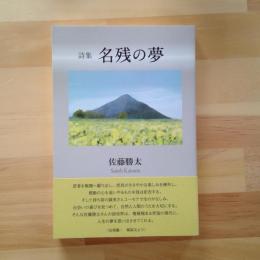 佐藤勝太詩集　名残の夢