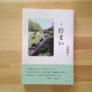 佐藤勝太詩集　佇まい