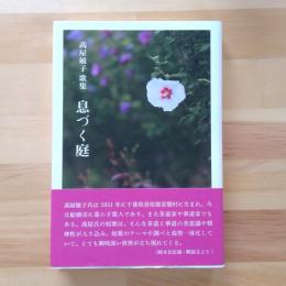 髙屋敏子歌集　息づく庭