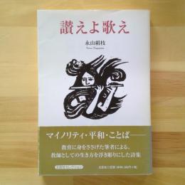 讃えよ歌え