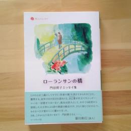 門田照子エッセイ集　ローランサンの橋