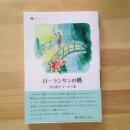 門田照子エッセイ集　ローランサンの橋