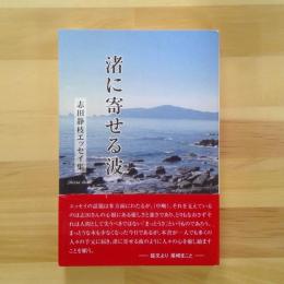 渚に寄せる波　志田静枝エッセイ集