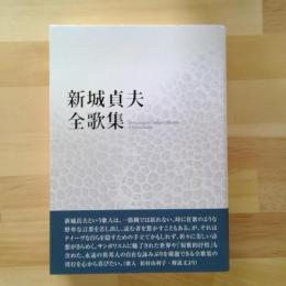 新城貞夫全歌集