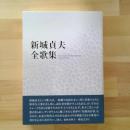 新城貞夫全歌集