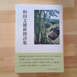 和田文雄新撰詩集