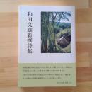 和田文雄新撰詩集