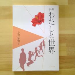 小田切敬子詩集　わたしと世界