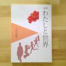 小田切敬子詩集　わたしと世界