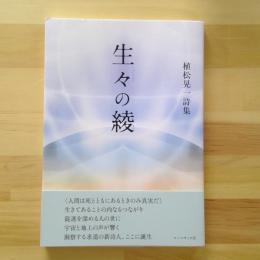 植松晃一詩集　生々の綾