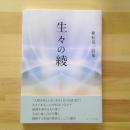 植松晃一詩集　生々の綾