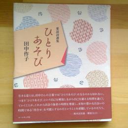 田中作子・愛読詩選集　ひとりあぞび