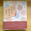 田中作子・愛読詩選集　ひとりあぞび
