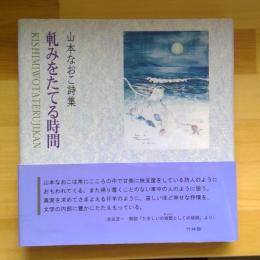 山本なおこ詩集　軋みをたてる時間