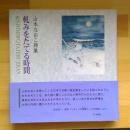 山本なおこ詩集　軋みをたてる時間