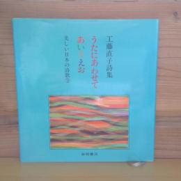 美しい日本の詩歌⑨　工藤直子詩集　うたにあわせてあいうえお