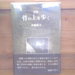 骨の上を歩く