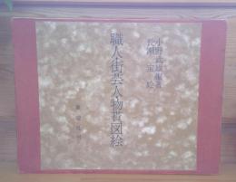 職人・街芸人・物貰図絵