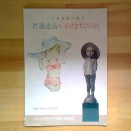 こどもをみつめて　佐藤忠良・いわさきちひろ展