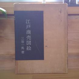 江戸商売図絵