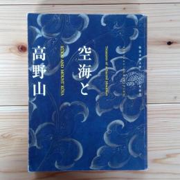弘法大使入唐一二〇〇年記念　空海と高野山