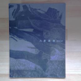 古澤潤展　2002