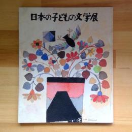 日本の子どもの文学展