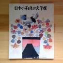 日本の子どもの文学展