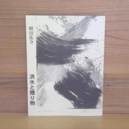 詩集　洪水と贈り物