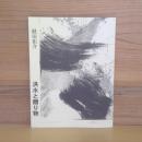 詩集　洪水と贈り物