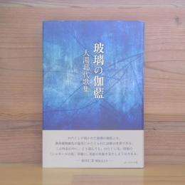 歌集　玻璃の伽藍