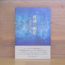 歌集　玻璃の伽藍