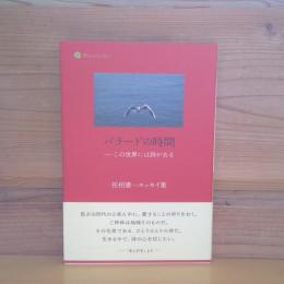 エッセイ集　バラードの時間ーこの世界には詩がある