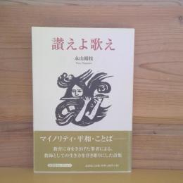 讃えよ歌え