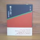 篝火の森へ　生田薪能詩篇