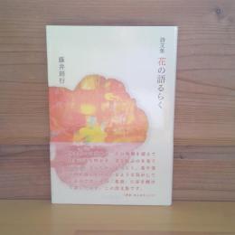 詩文集　花の語るらく