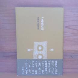 随筆集　ご迷惑な話