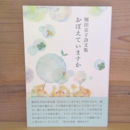 詩文集　おぼえていますか