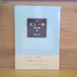 詩集　或る一年～詩の旅～Ⅱ