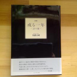 詩集　或る一年～詩の旅～