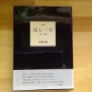 詩集　或る一年～詩の旅～