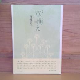 詩集　草萌え
