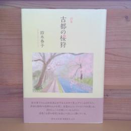 詩集　古都 の桜狩