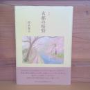 詩集　古都 の桜狩
