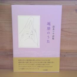 詩集　遍歴のうた